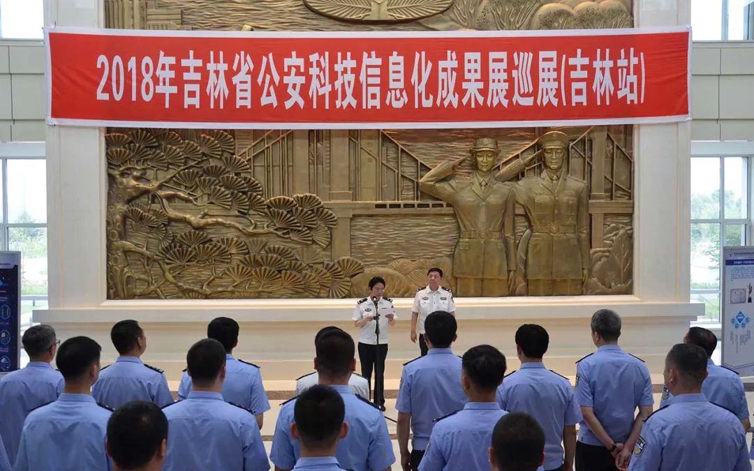 科技强警 吉林市公安局展示全省公安科技成果，推进信息化建设迈上新台阶