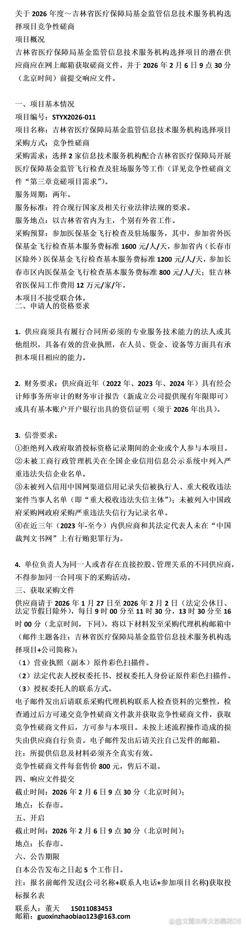 吉林省医疗保障局基金监管信息技术服务机构选择项目竞争性磋商解析