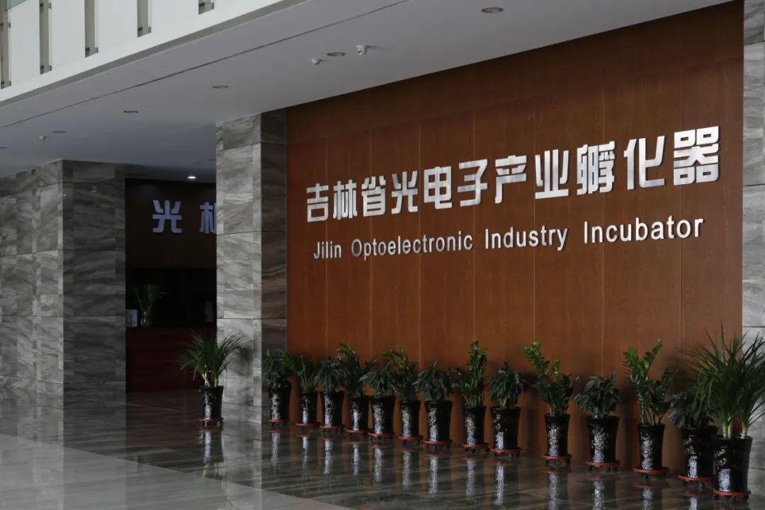 「长春新区重点企业巡礼」吉林省光电子产业孵化器:全链条孵化 搭建"