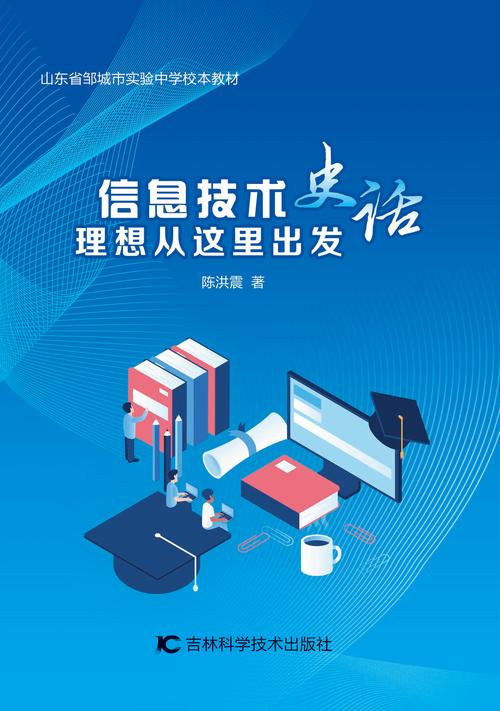 《信息技术史话:理想从这里出发》是2020年10月吉林科学技术出版社