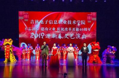 吉林电子信息职业技术学院举行庆祝改革开放40年迎新春文艺演出