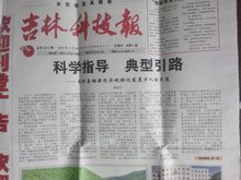 吉林科技报