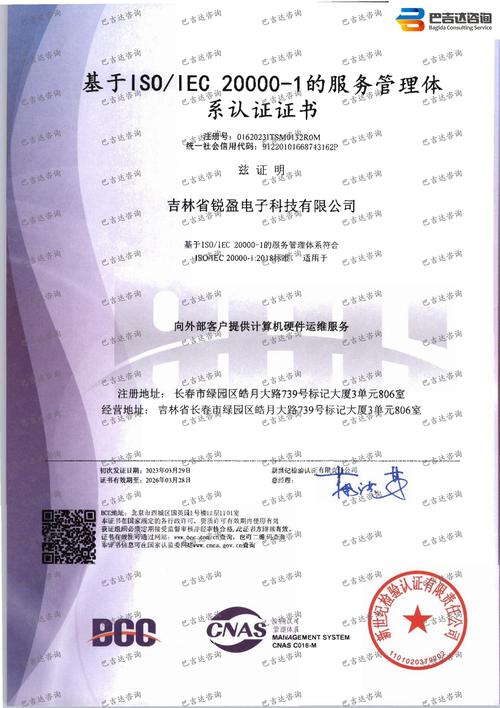 吉林省锐盈电子科技信息技术服务管理体系认证证书