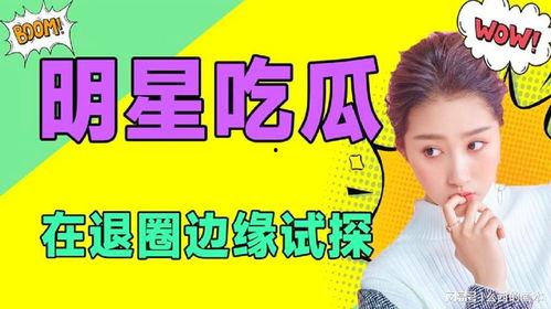 娱乐吃瓜频道,明星幕后那些事儿